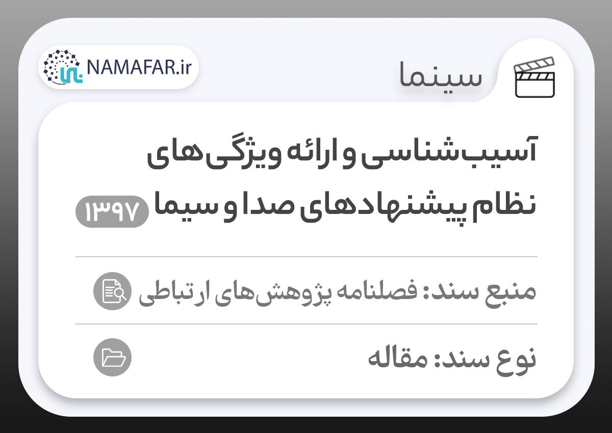آسیب‌شناسی و ارائه ویژگی‌های نظام پیشنهادهای صدا و سیما