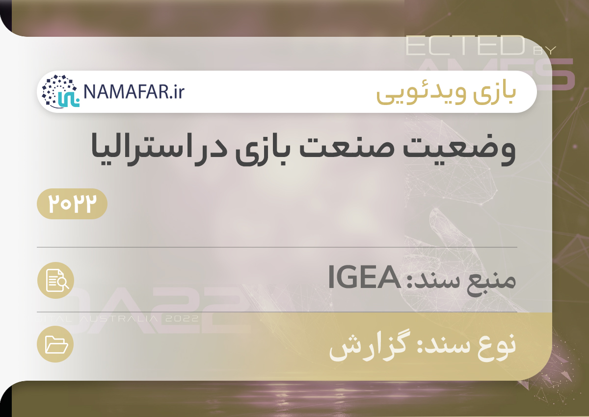 وضعیت صنعت بازی در استرالیا