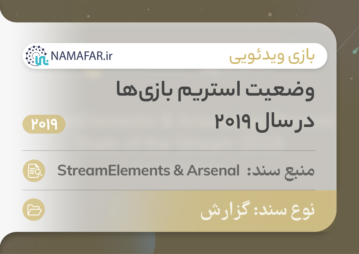وضعیت استریم بازی‌ها در سال 2019