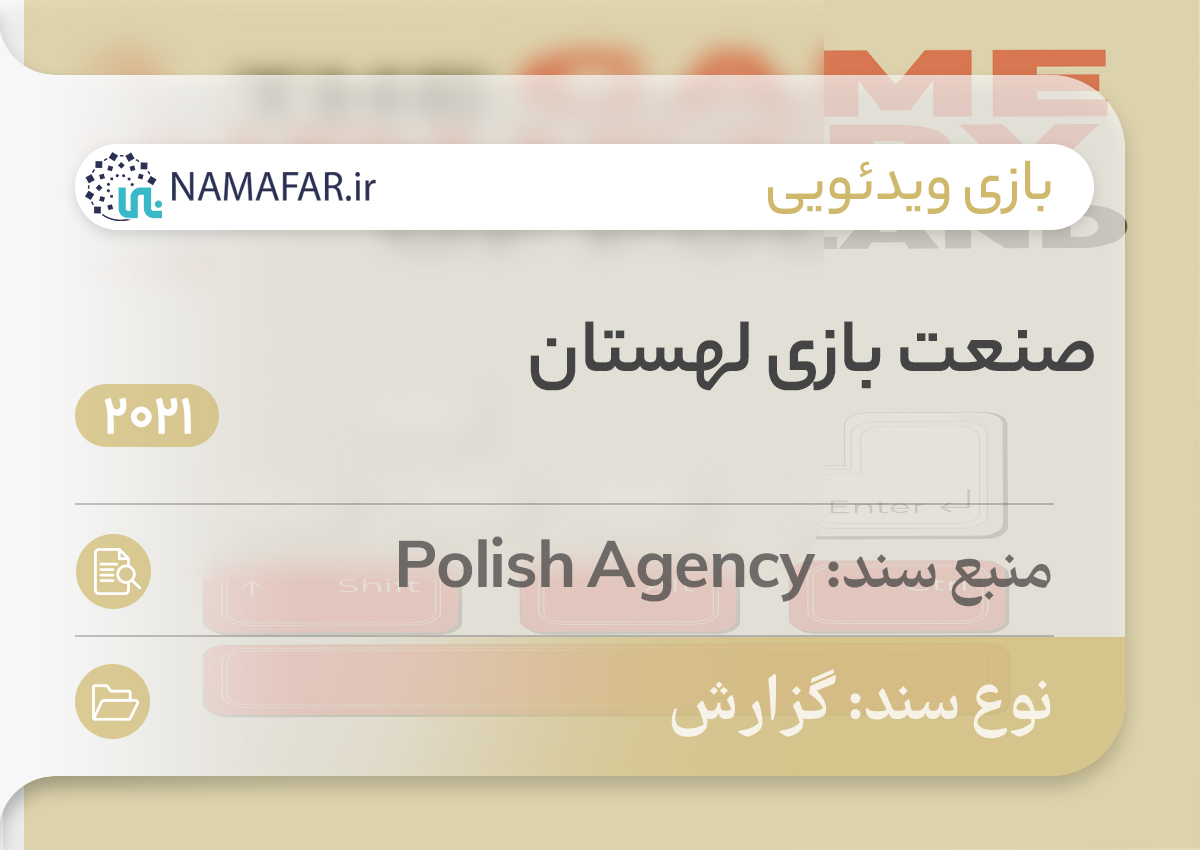 صنعت بازی لهستان