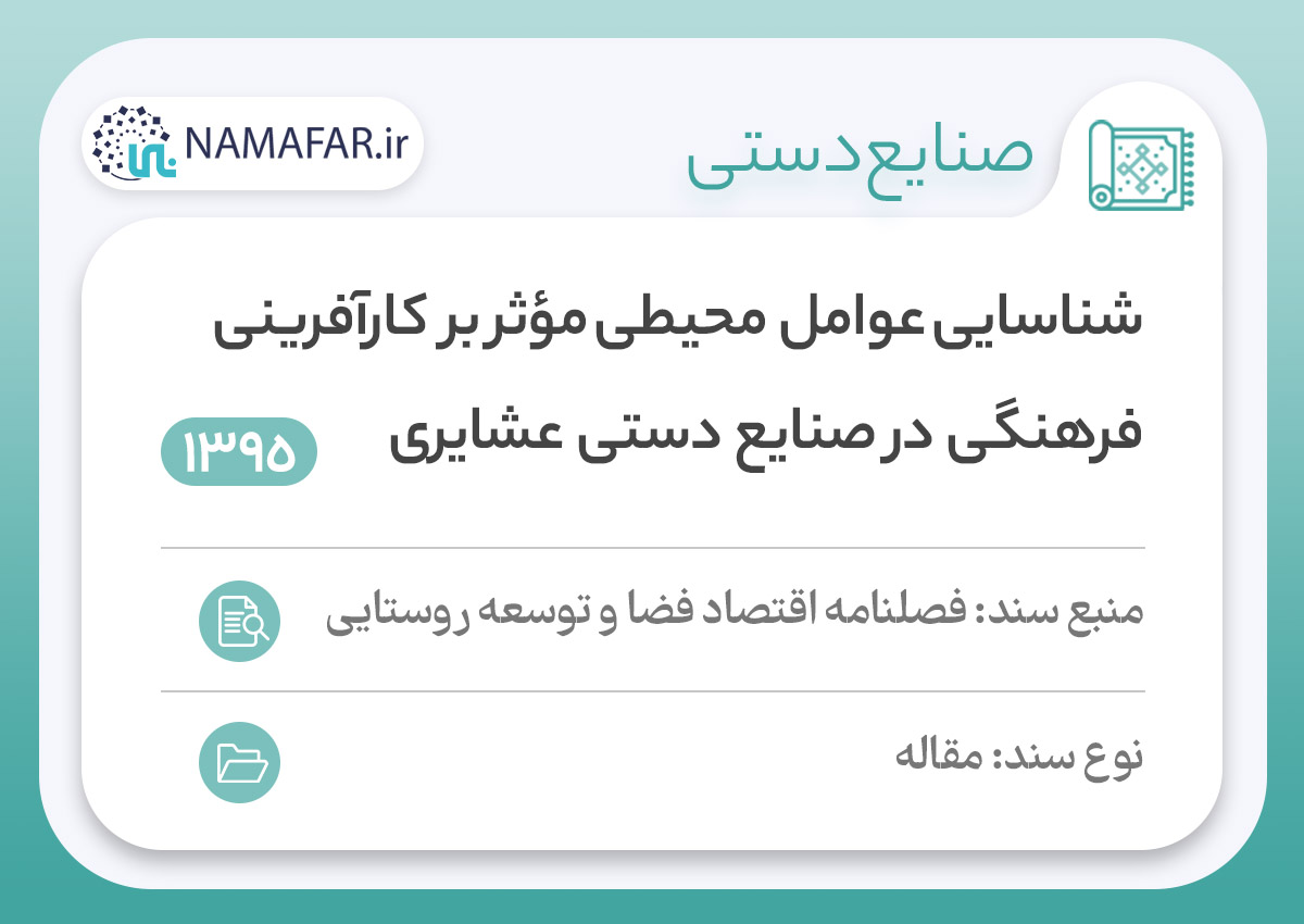 شناسایی عوامل محیطی مؤثر بر کارآفرینی فرهنگی در صنایع دستی عشایری