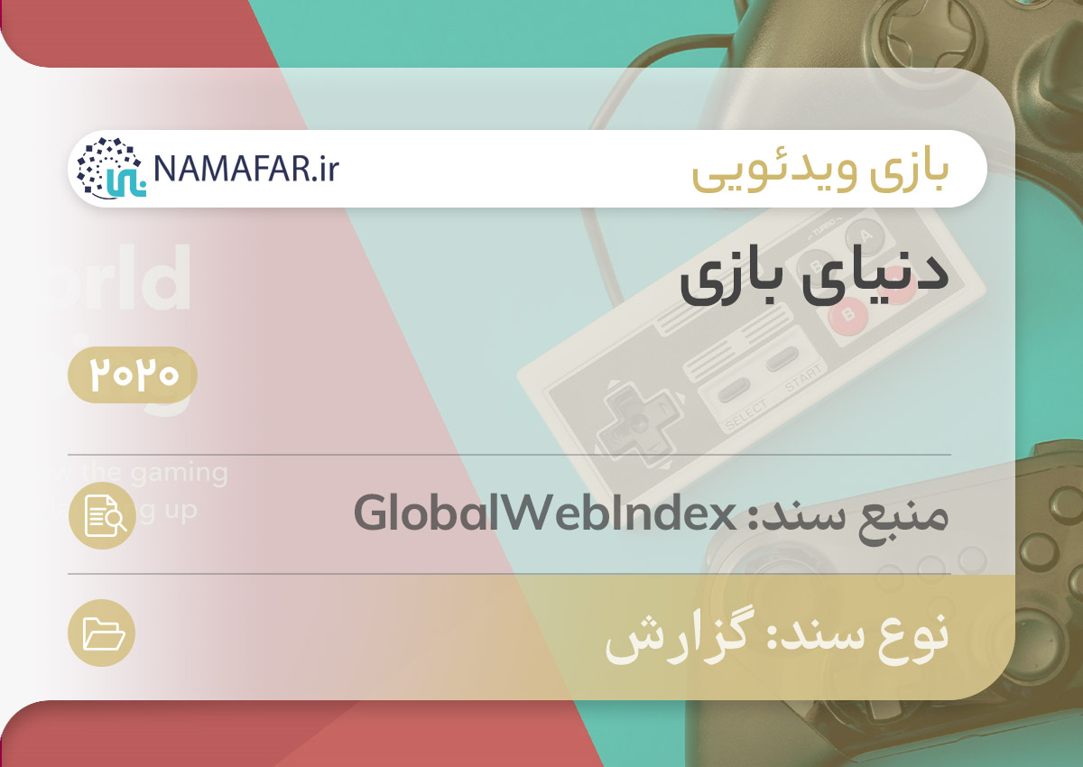دنیای بازی