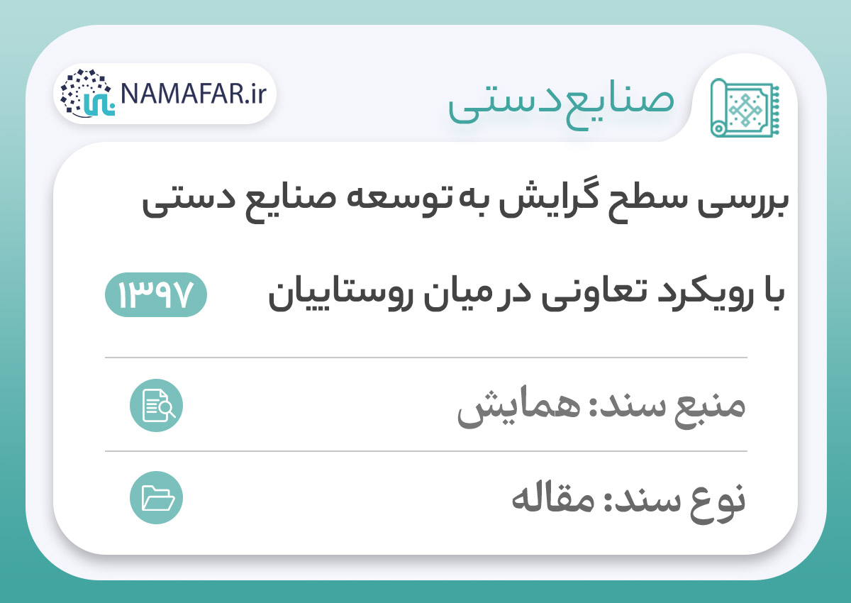 بررسی سطح گرايش به توسعهٔ صنايع دستی