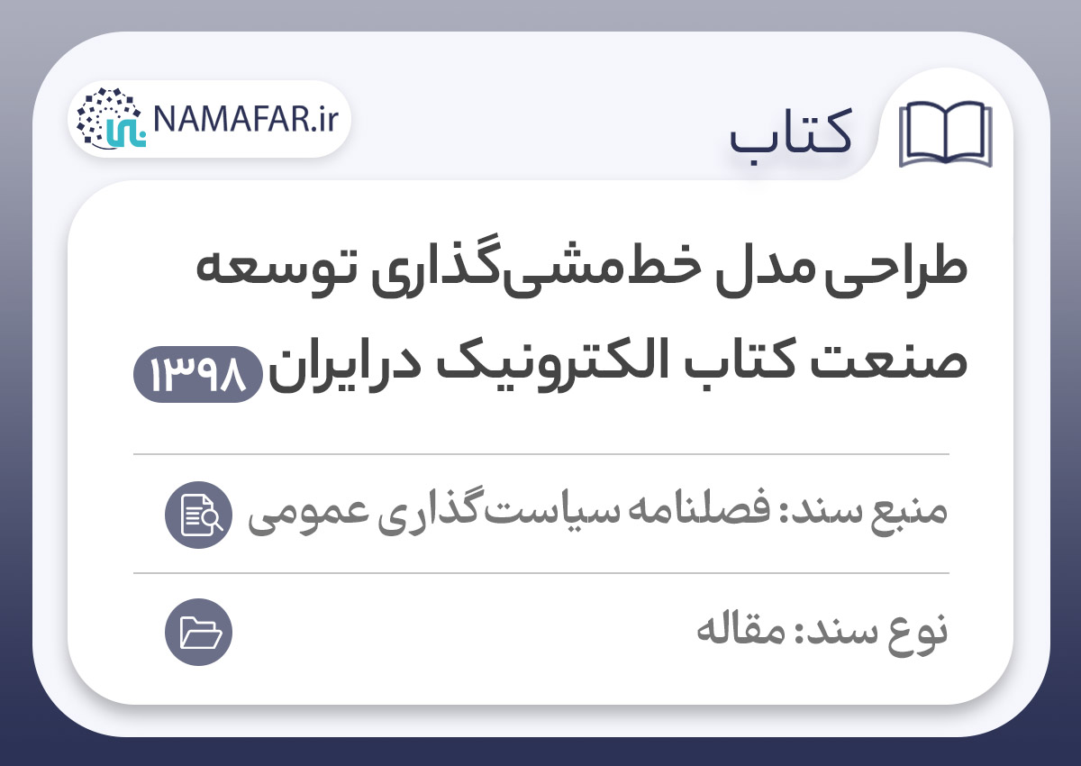طراحی مدل خط‌‌مشی‌گذاری توسعهٔ صنعت کتاب الکترونیک در ایران