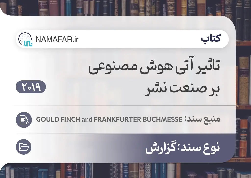 تاثیر آتی هوش مصنوعی بر صنعت نشر