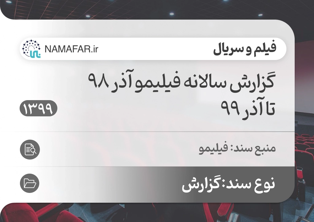 گزارش سالانه فیلیمو آذر 98 تا آذر 99