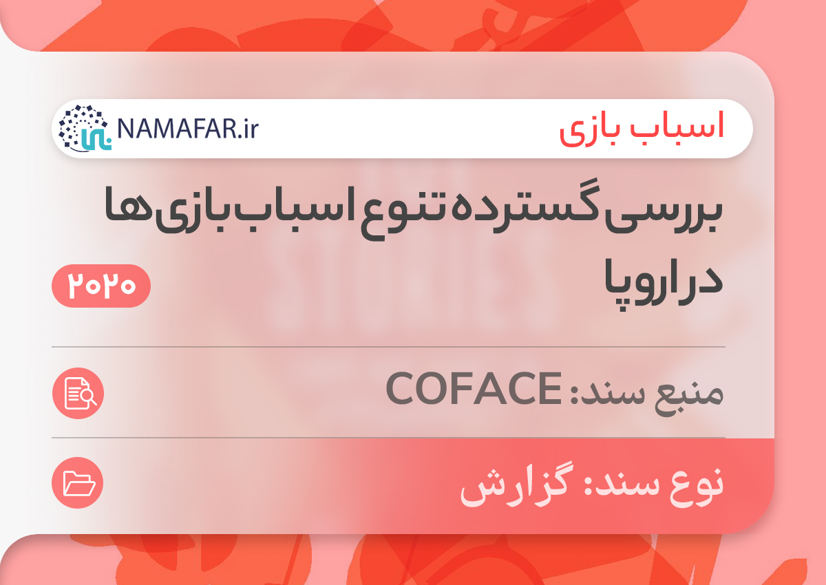 بررسی گسترده تنوع اسباب‌بازی‌ها در اروپا