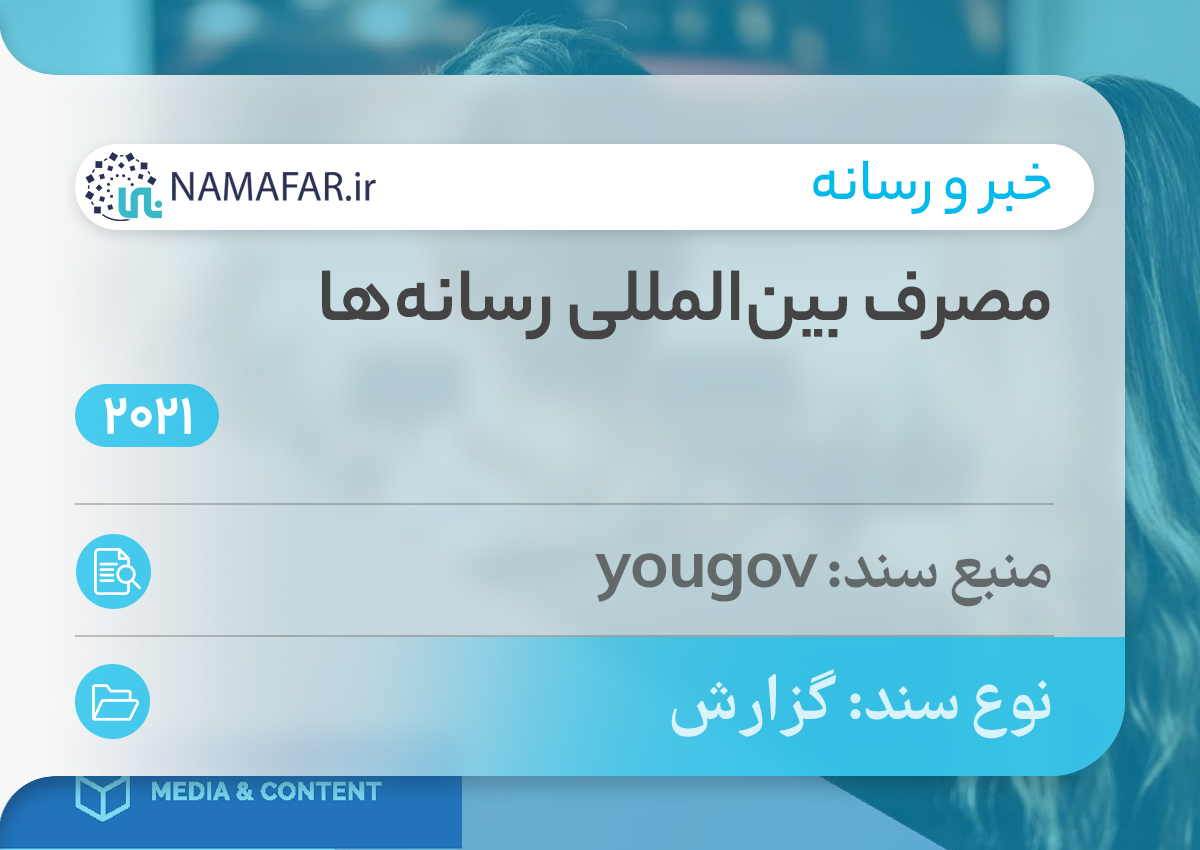 گزارش مصرف بین‌المللی رسانه‌ها در سال 2021