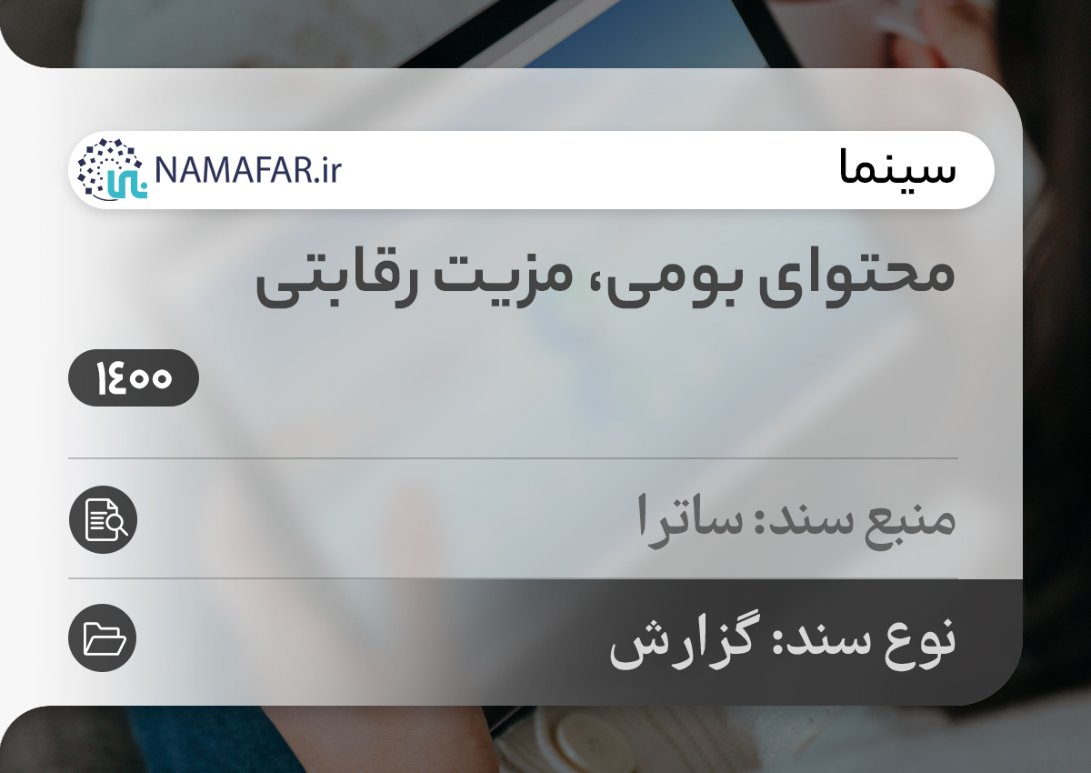 محتوای بومی، مزیت رقابتی