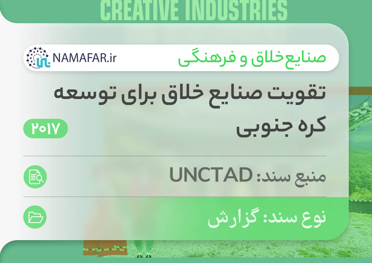 تقویت صنایع خلاق برای توسعه کره جنوبی