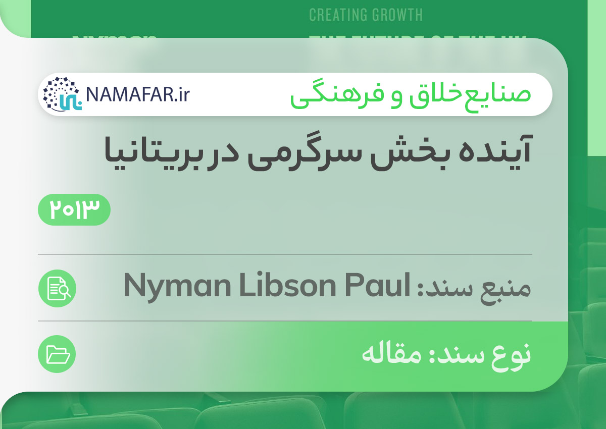 آینده بخش سرگرمی در بریتانیا