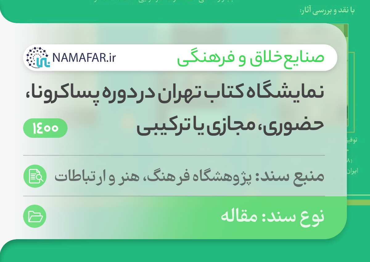 نمایشگاه کتاب تهران در دوره پساکرونا، حضوری، مجازی یا ترکیبی