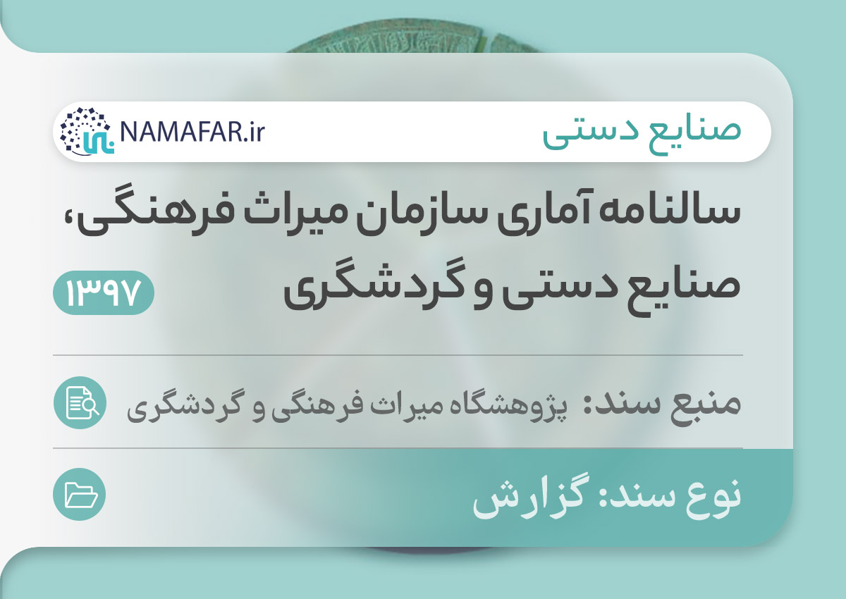 سالنامه آماری سازمان میراث فرهنگی، صنایع دستی و گردشگری