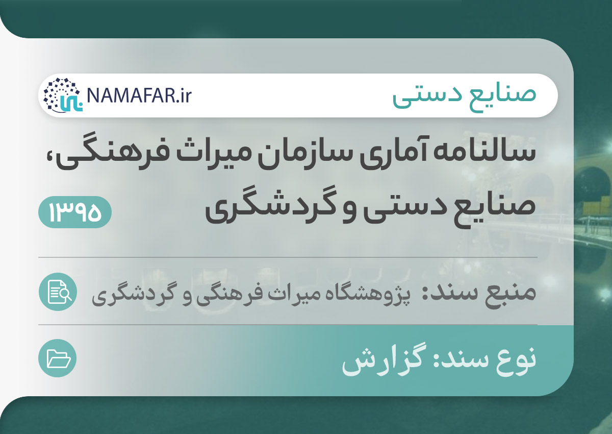 سالنامه آماری سازمان میراث فرهنگی، صنایع دستی و گردشگری