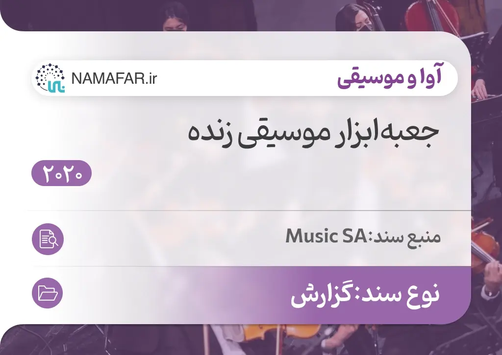 جعبه‌ابزار موسیقی زنده
