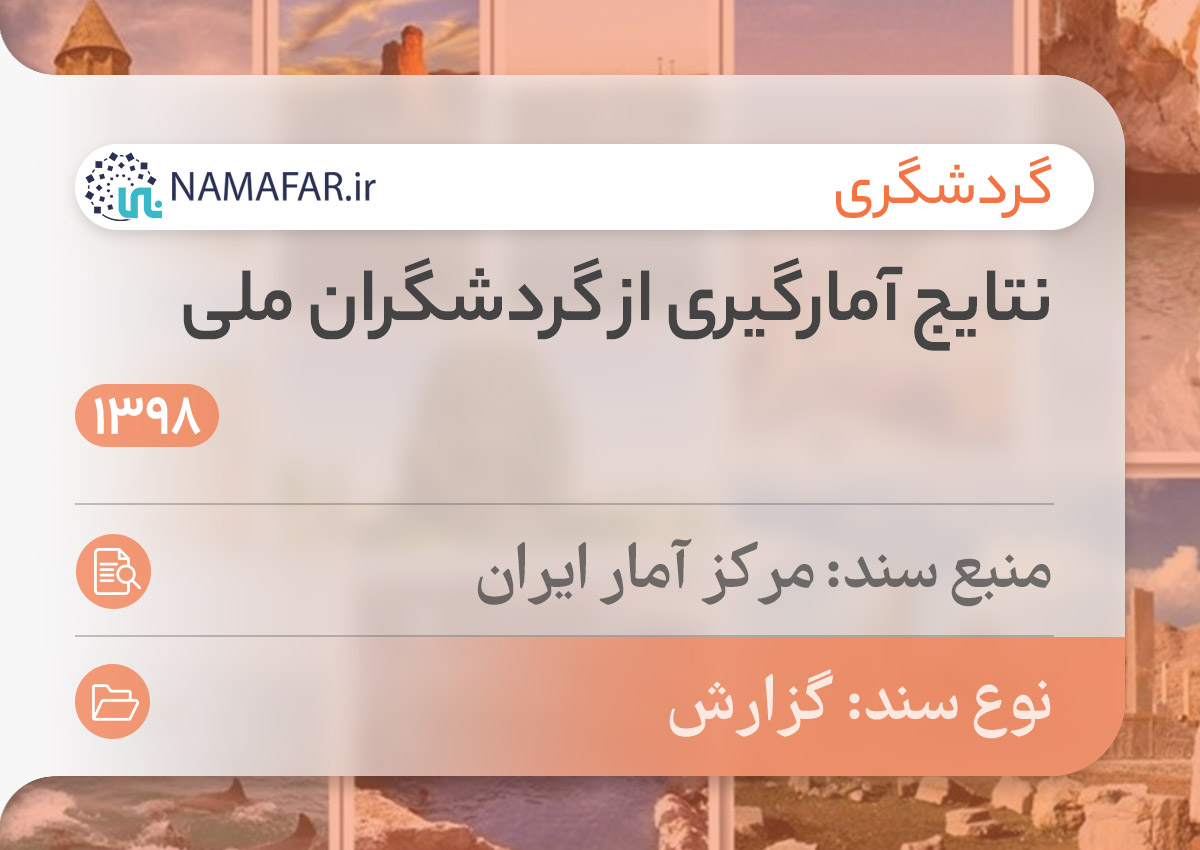 نتايج آمارگيری از گردشگران ملی بهار 1398