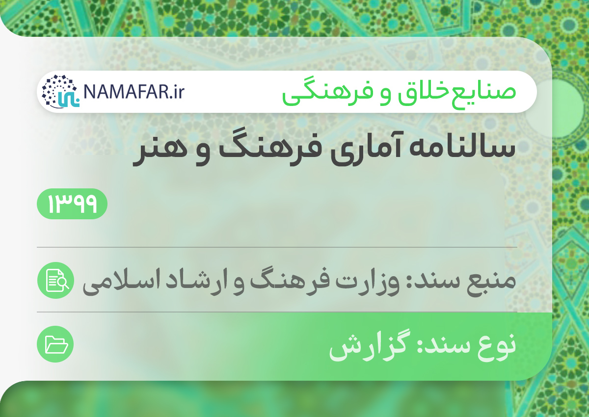 سالنامه آماری فرهنگ و هنر سال 1399