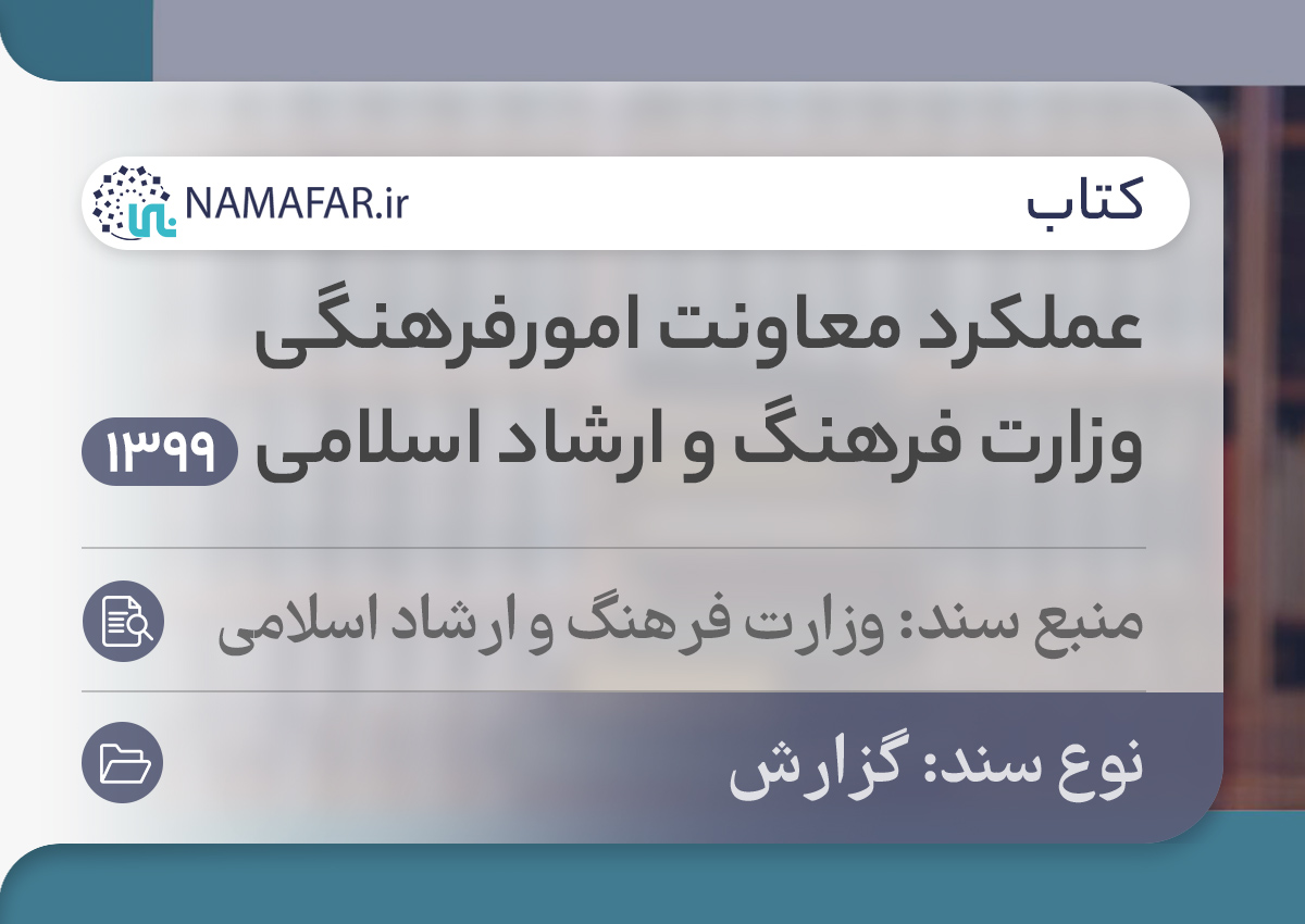 عملکرد معاونت امور‌فرهنگی وزارت فرهنگ و ارشاد اسلامی سال 1399