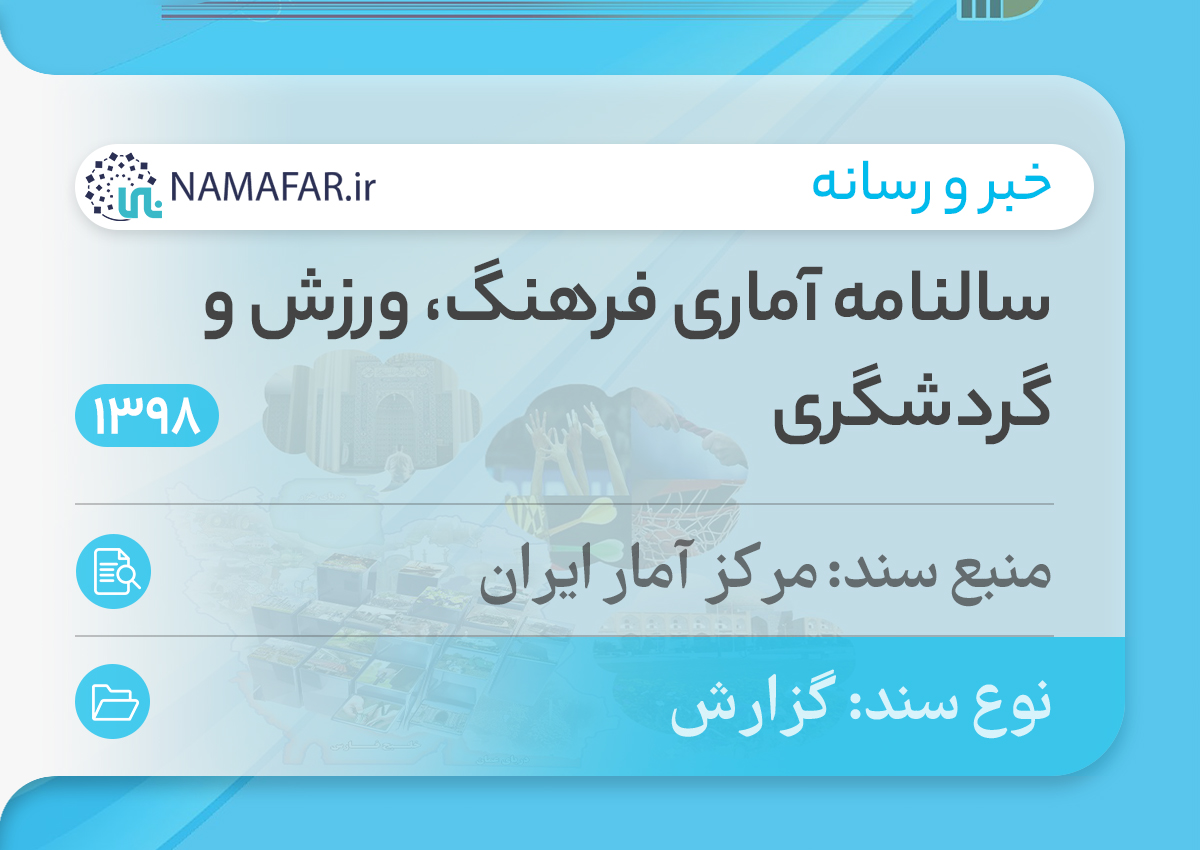 سالنامه آماری فرهنگ، ورزش و گردشگری