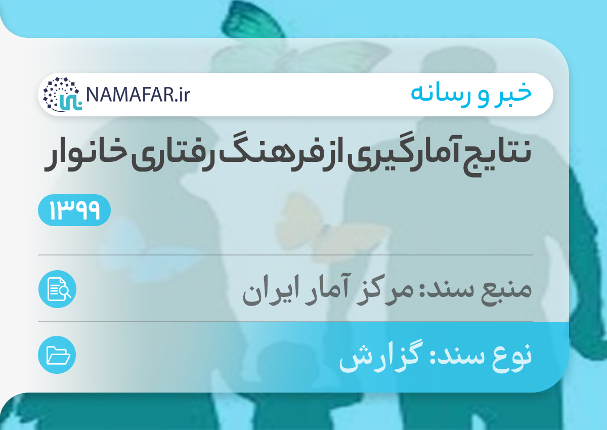 نتايج آمارگيری از فرهنگ رفتاری خانوار سال 1399