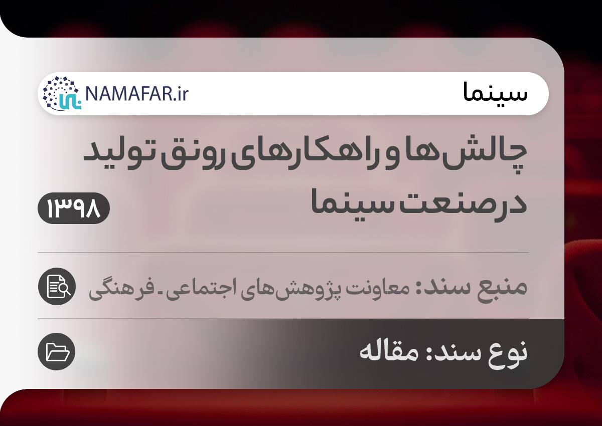 چالش‌ها و راهکارهای رونق تولید در صنعت سینما