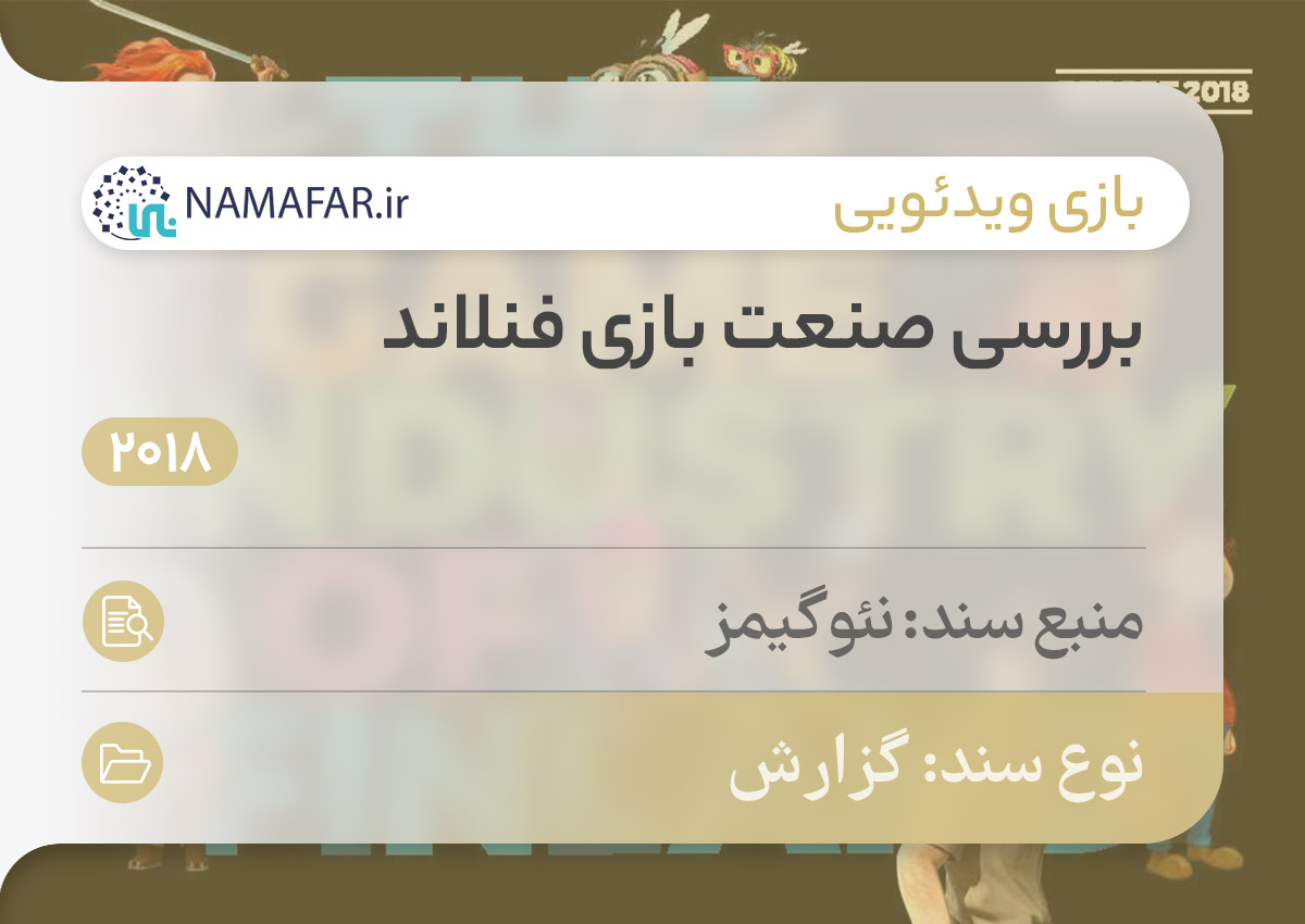 بررسی صنعت بازی فنلاند