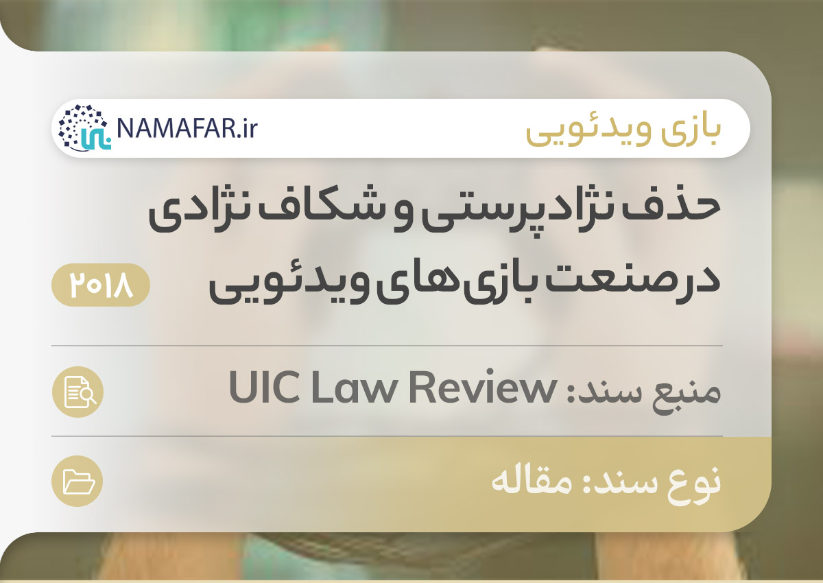 حذف نژادپرستی و شکاف نژادی در صنعت بازی‌های ویدئویی
