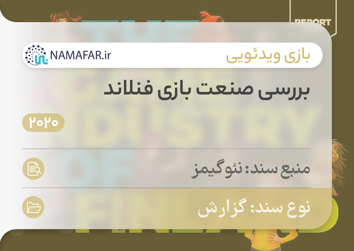 صنعت بازی فنلاند