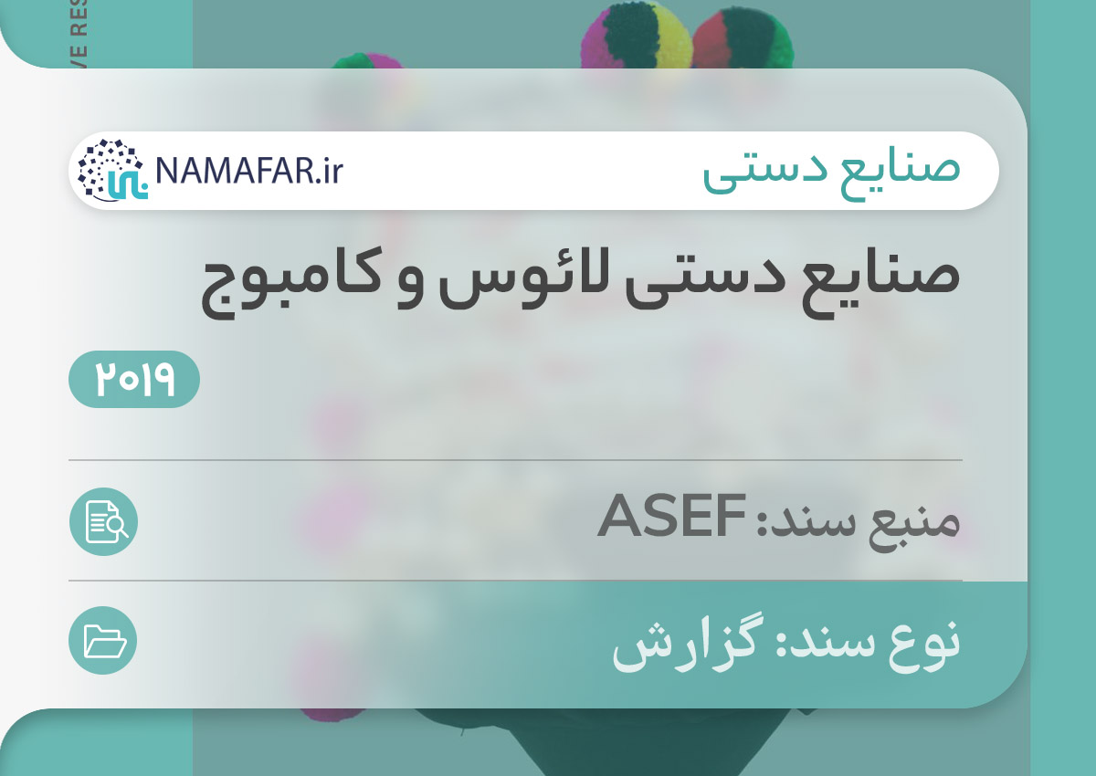 صنایع دستی لائوس و کامبوج