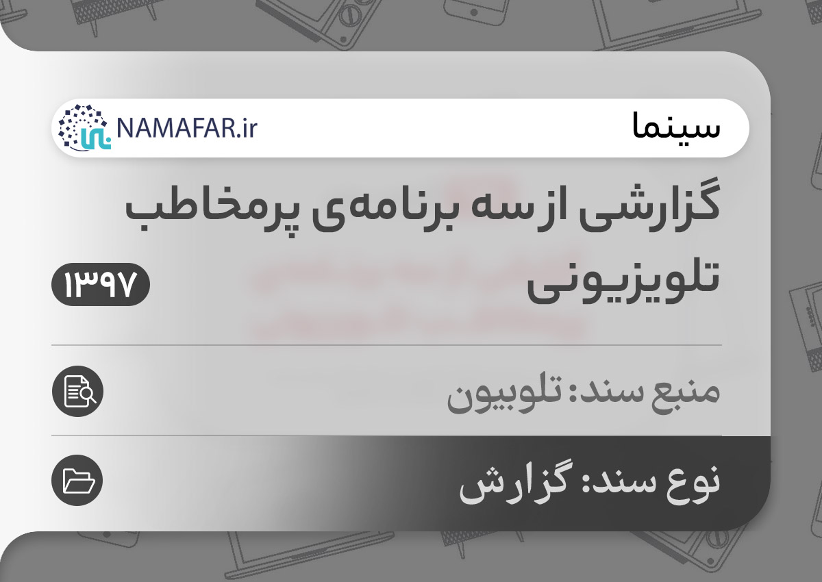 گزارشی از سه برنامه‌ی پرمخاطب تلویزیونی
