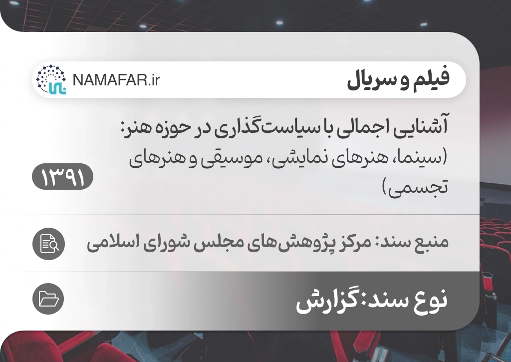 آشنایی اجمالی با سیاست‌گذاری در حوزه هنر: (سینما، هنرهای نمایشی، موسیقی و هنرهای تجسمی)