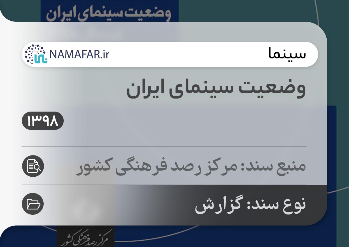 وضعیت سینمای ایران