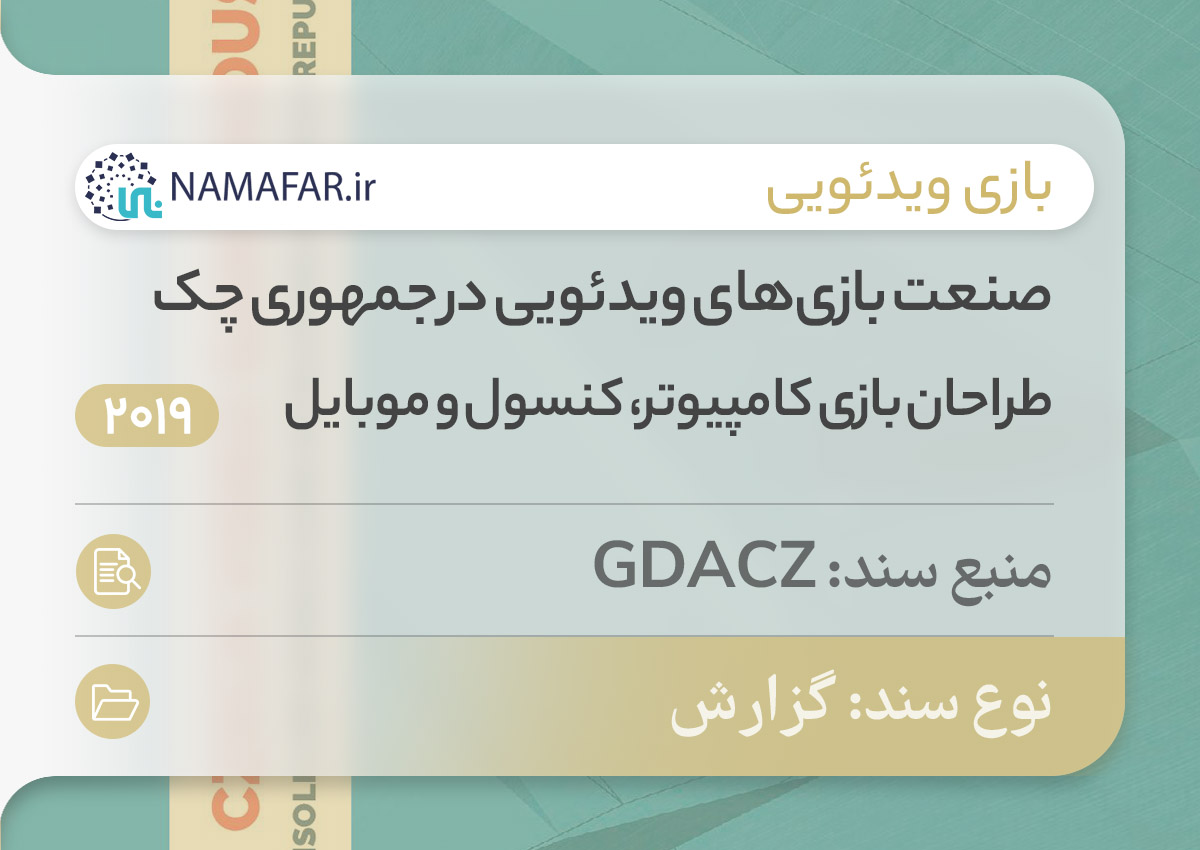 صنعت بازی‌های ویدئویی در جمهوری چک