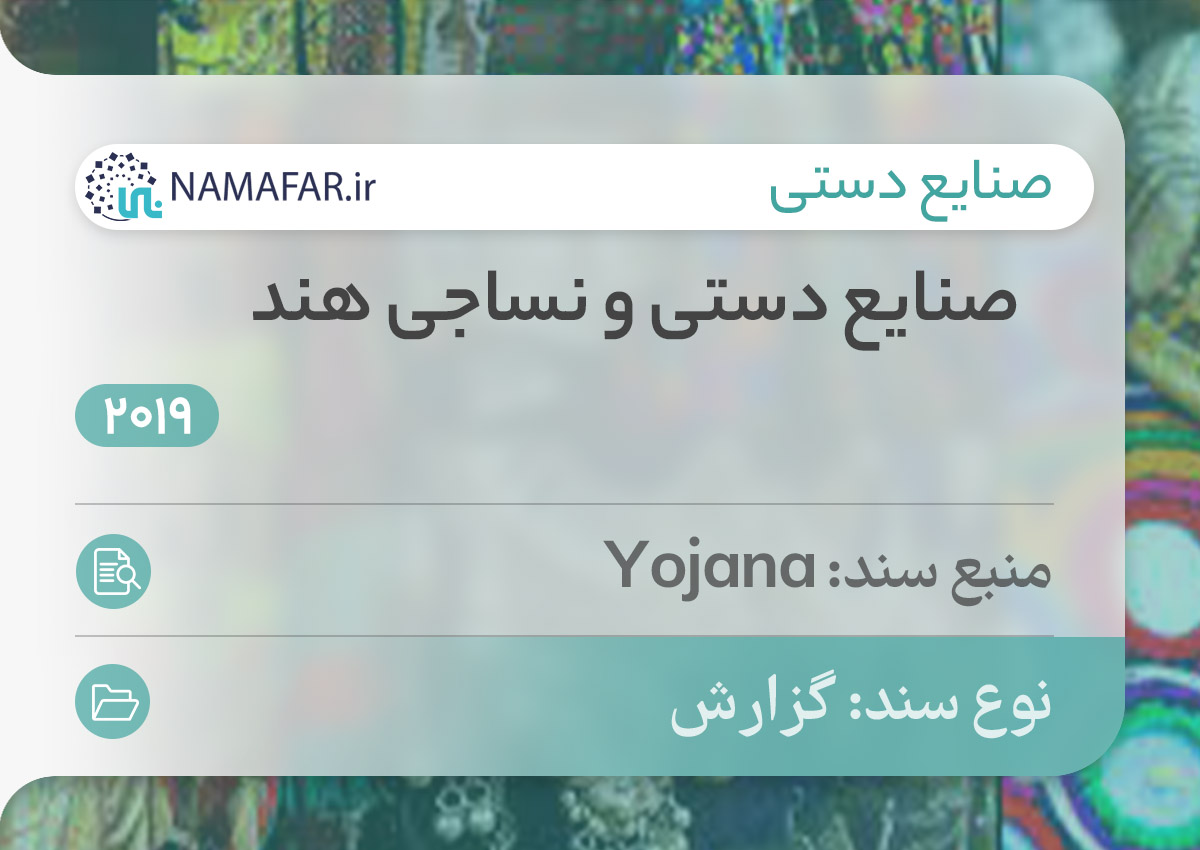 صنایع دستی و نساجی هند