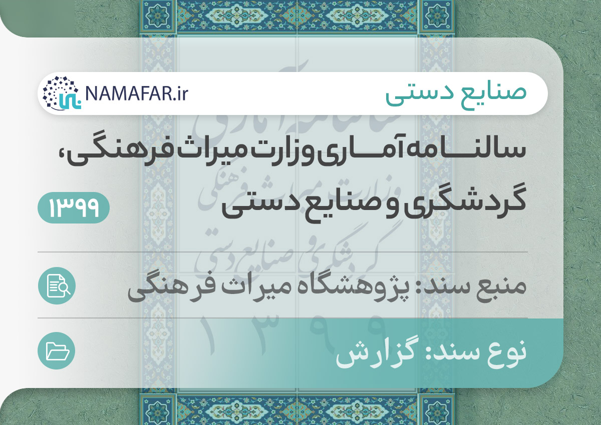 سالنــــامه آمــــاری وزارت میراث فرهنگی، گردشگری و صنایع دستی