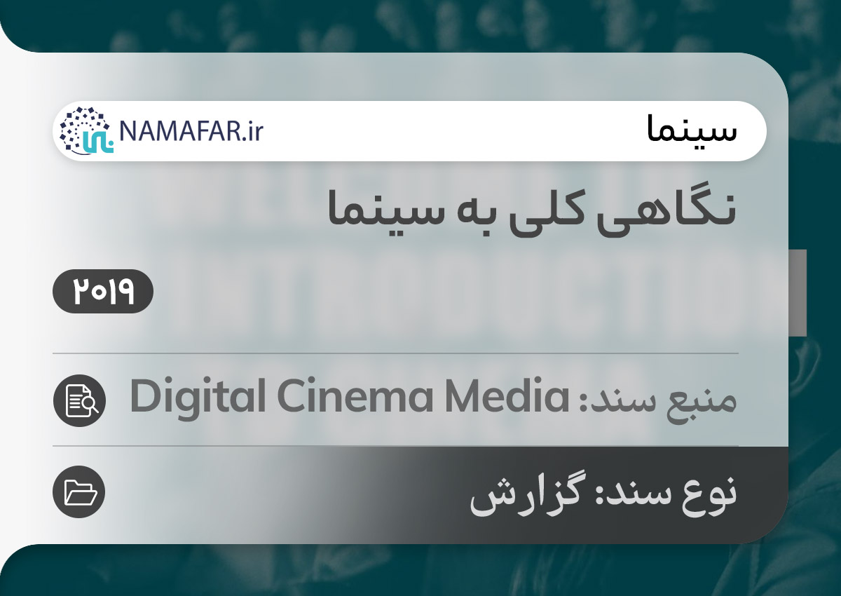 نگاهی کلی به سینما