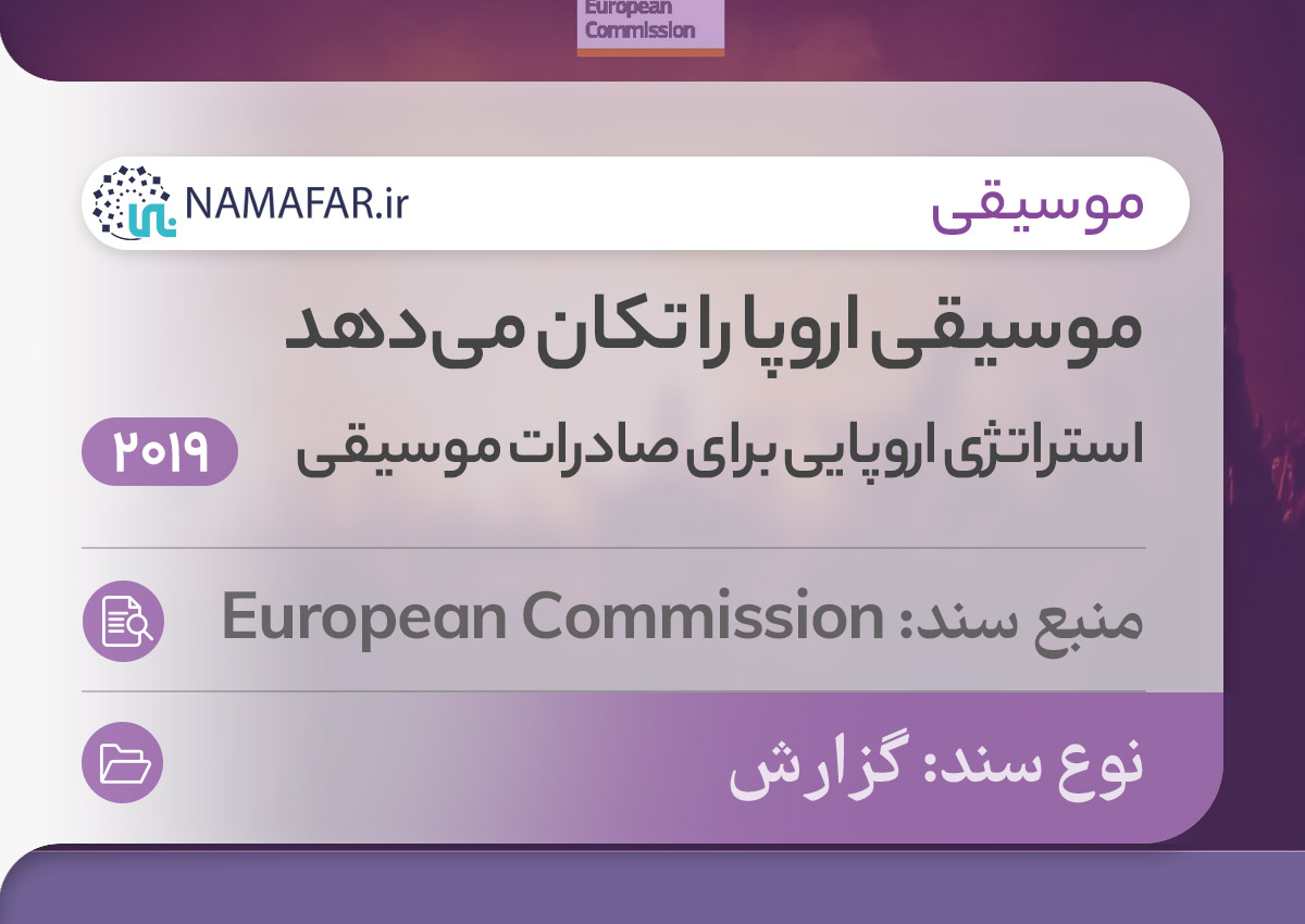 استراتژی اروپایی برای صادرات موسیقی