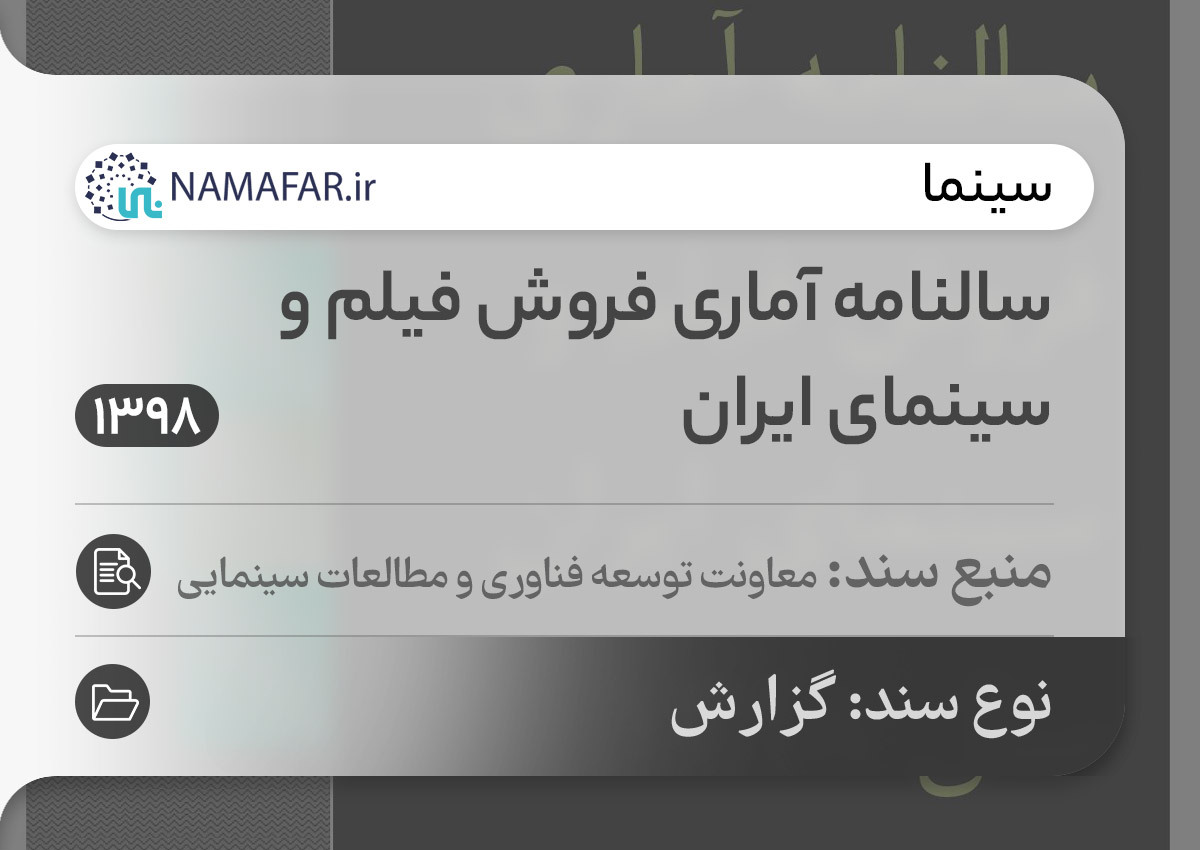 سالنامه آماری فروش فيلم و سينمای ايران