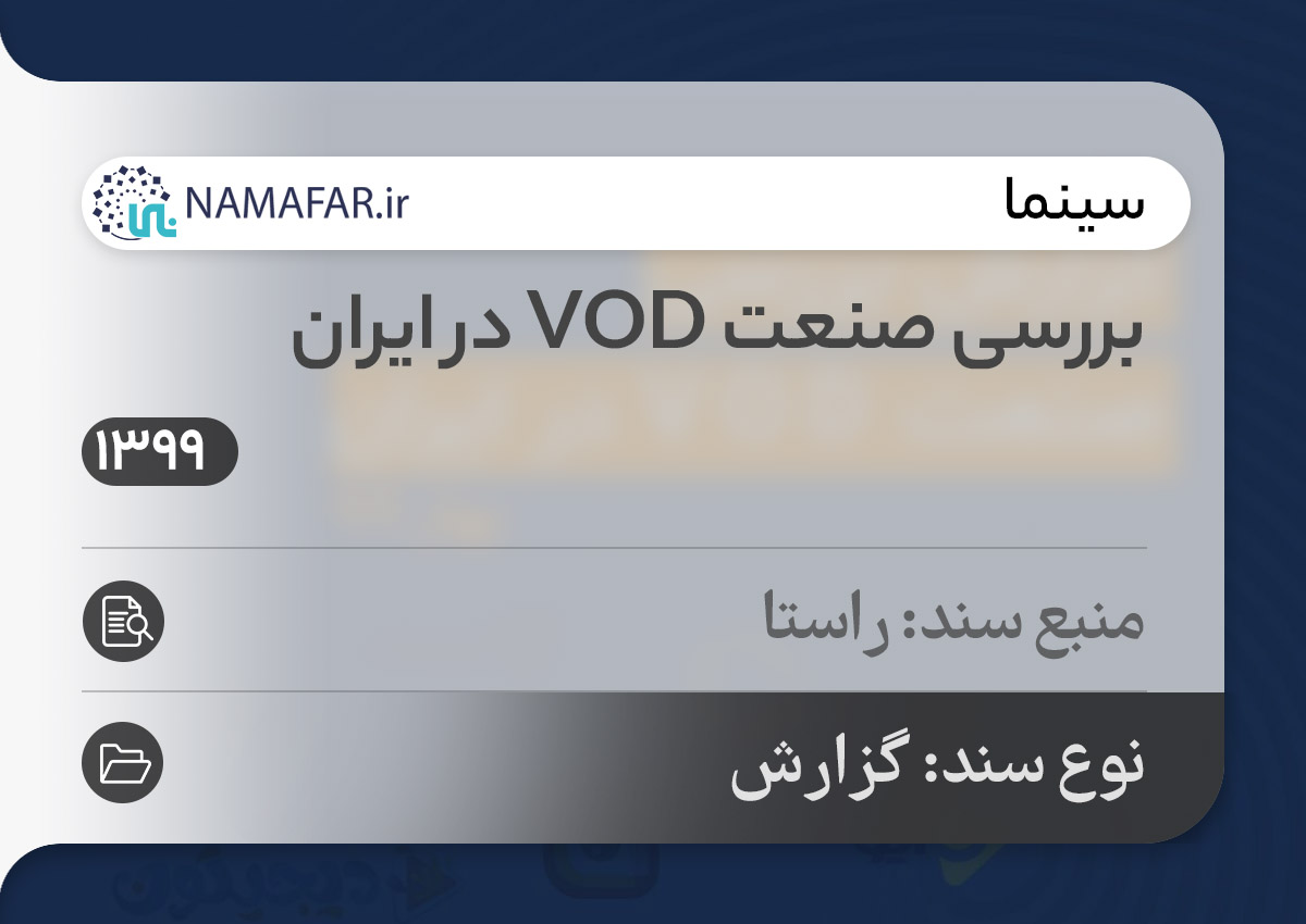 بررسی صنعت VOD در ایران