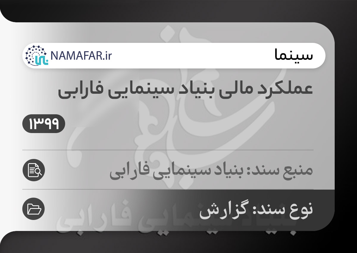 بررسی عملکرد بنیاد فارابی تا بهمن ۱۳۹۹
