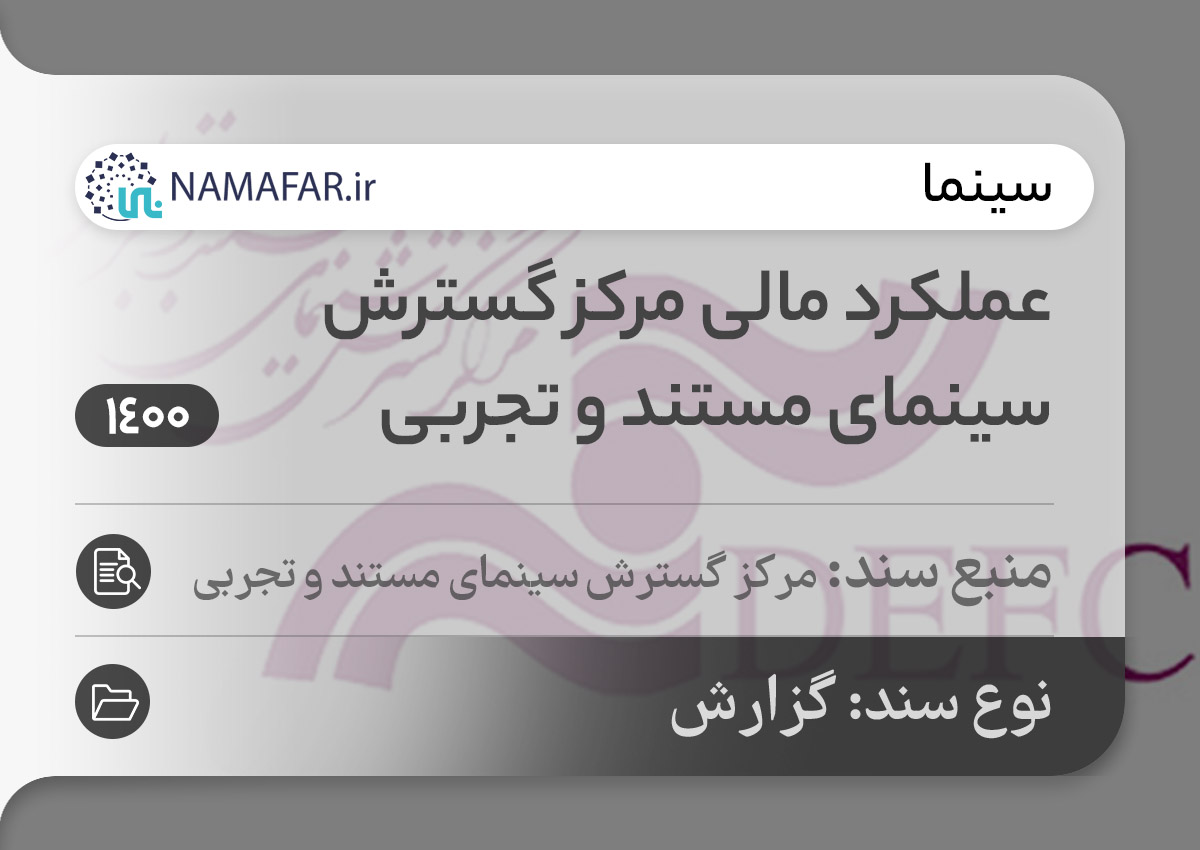 گزارش عملکرد مرکز گسترش سینمای مستند و تجربی