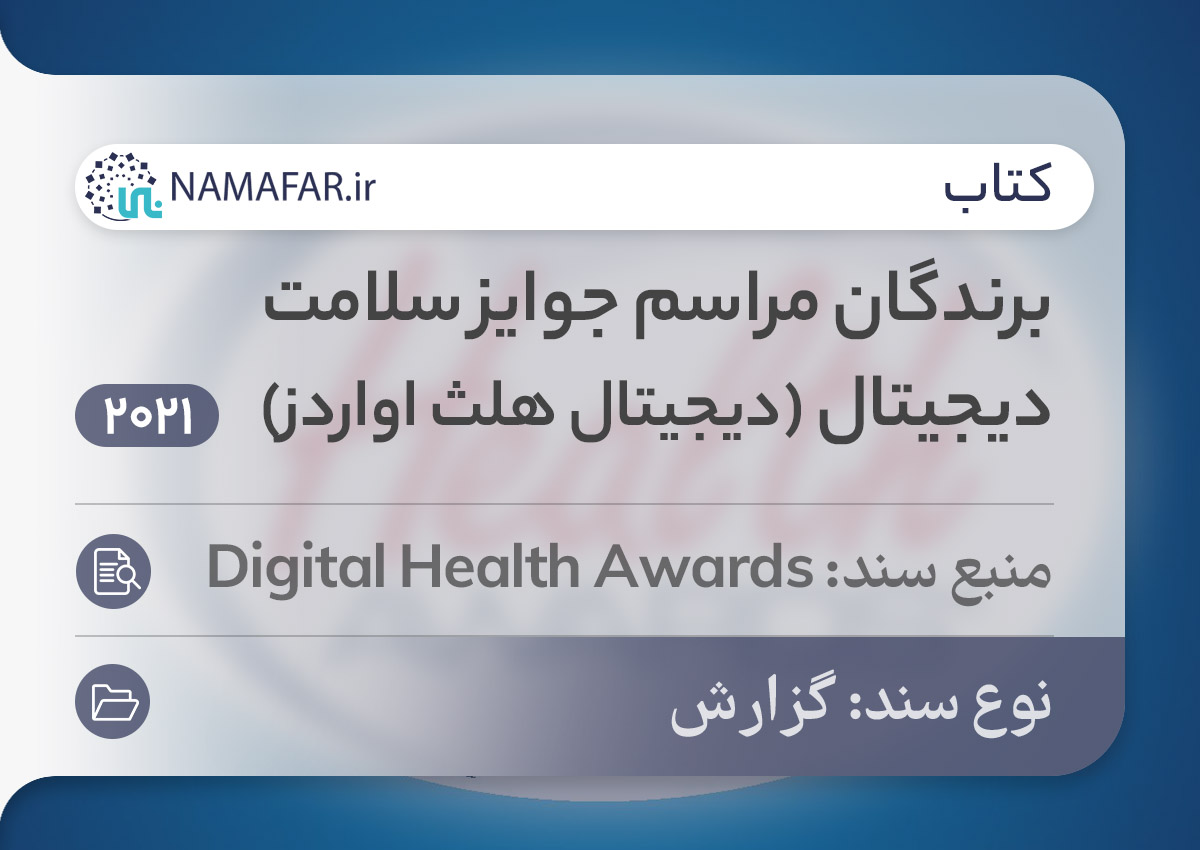 برندگان مراسم جوایز سلامت دیجیتال (دیجیتال هلث اواردز)