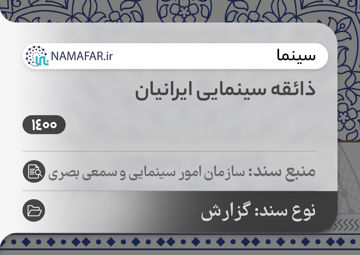 ذائقه سینمایی ایرانیان