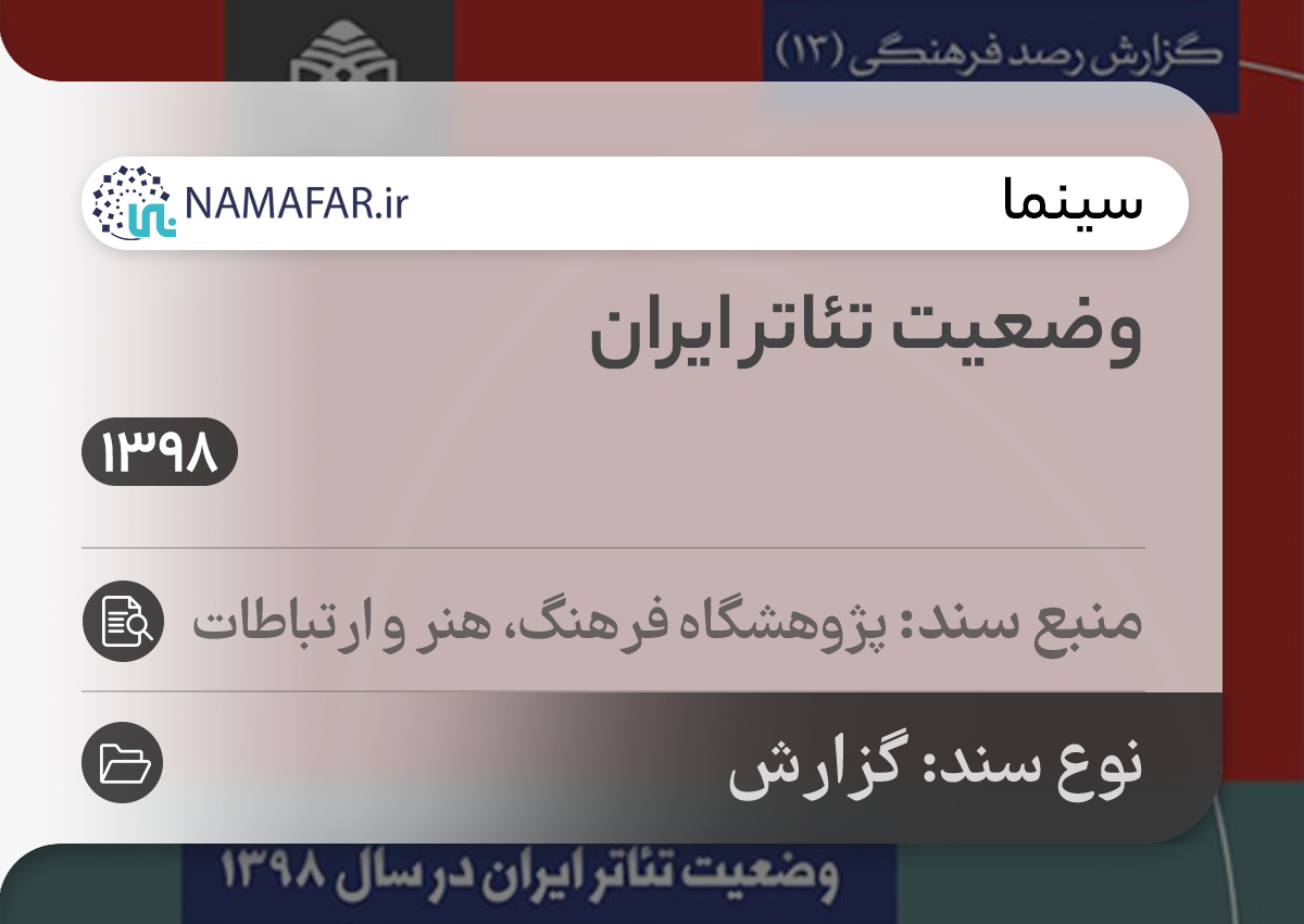 وضعیت تئاتر ایران