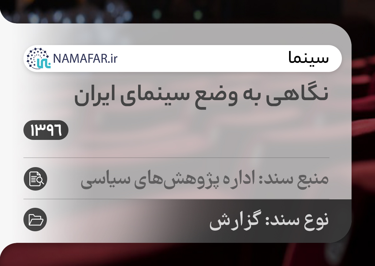 نگاهی به وضع سينمای ايران