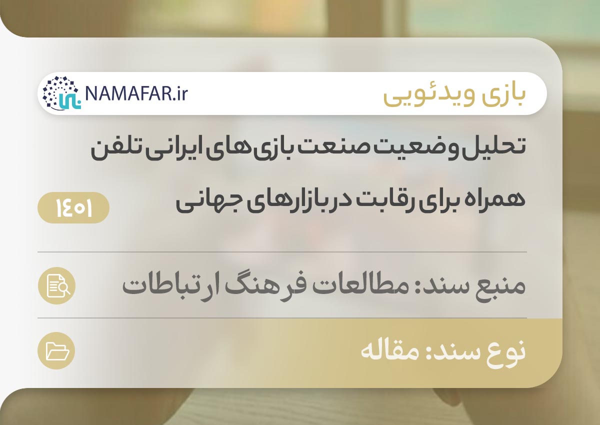 تحلیل وضعیت صنعت بازی‌های ایرانی تلفن همراه برای رقابت در بازارهای جهانی