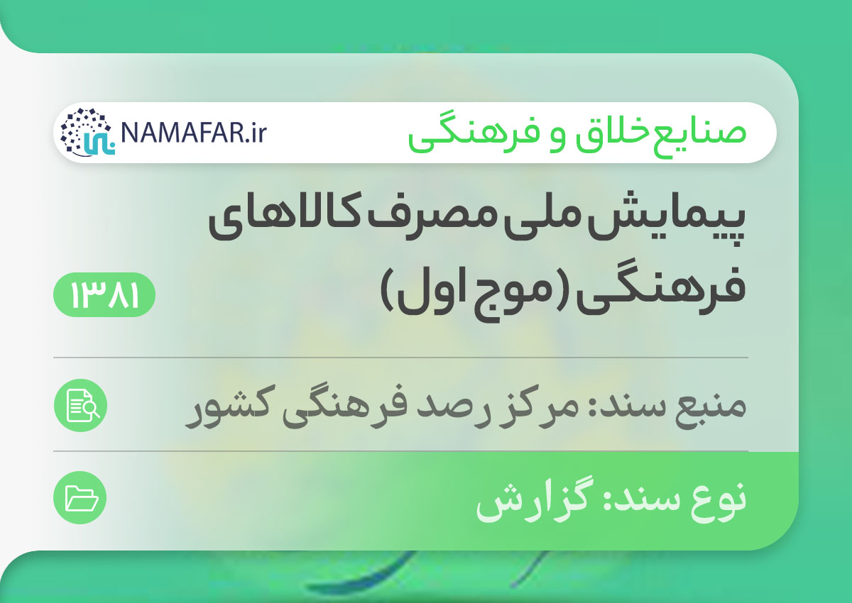 پیمایش ملی مصرف کالاهای فرهنگی (موج اول)