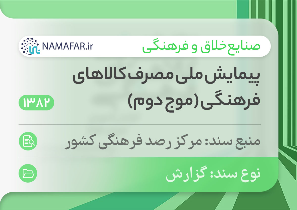 پیمایش ملی مصرف کالاهای فرهنگی (موج دوم)