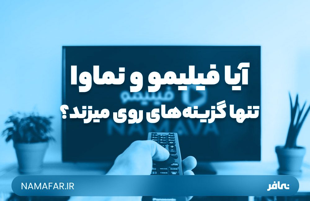 مقایسه هزینه حق اشتراک فیلیمو، نماوا و نتفلیکس