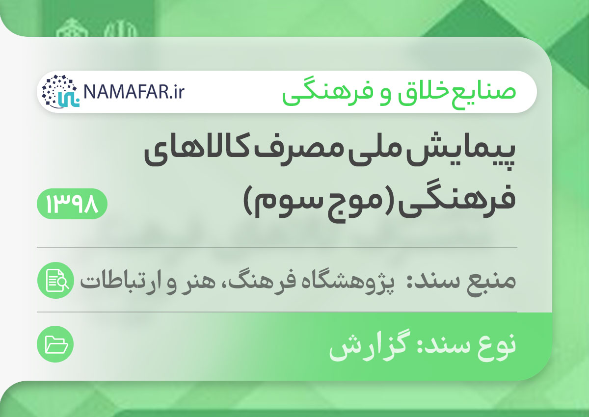 پیمایش ملی مصرف کالاهای فرهنگی (موج سوم)